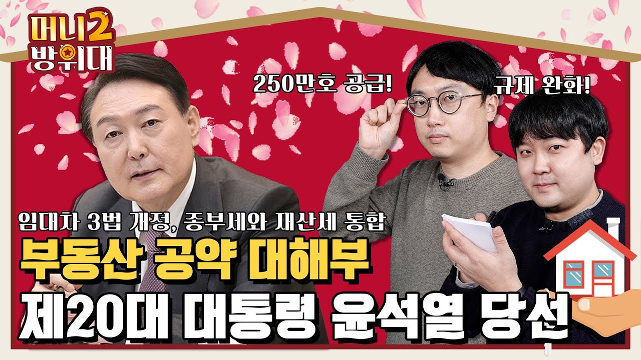 [대선특집] 제20대 대통령 🌸윤석열🌸 부동산 규제, 앞으로 시원하게 풀립니다!