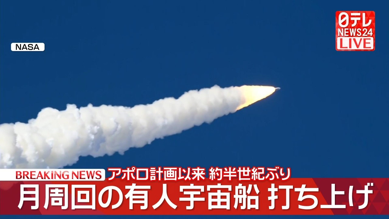 【ノーカット】NASA有人月ミッション「アルテミスⅡ」打ち上げ  日本時間 4月2日 午前7時35分ころ ── ニュースライブ（日テレNEWS LIVE）