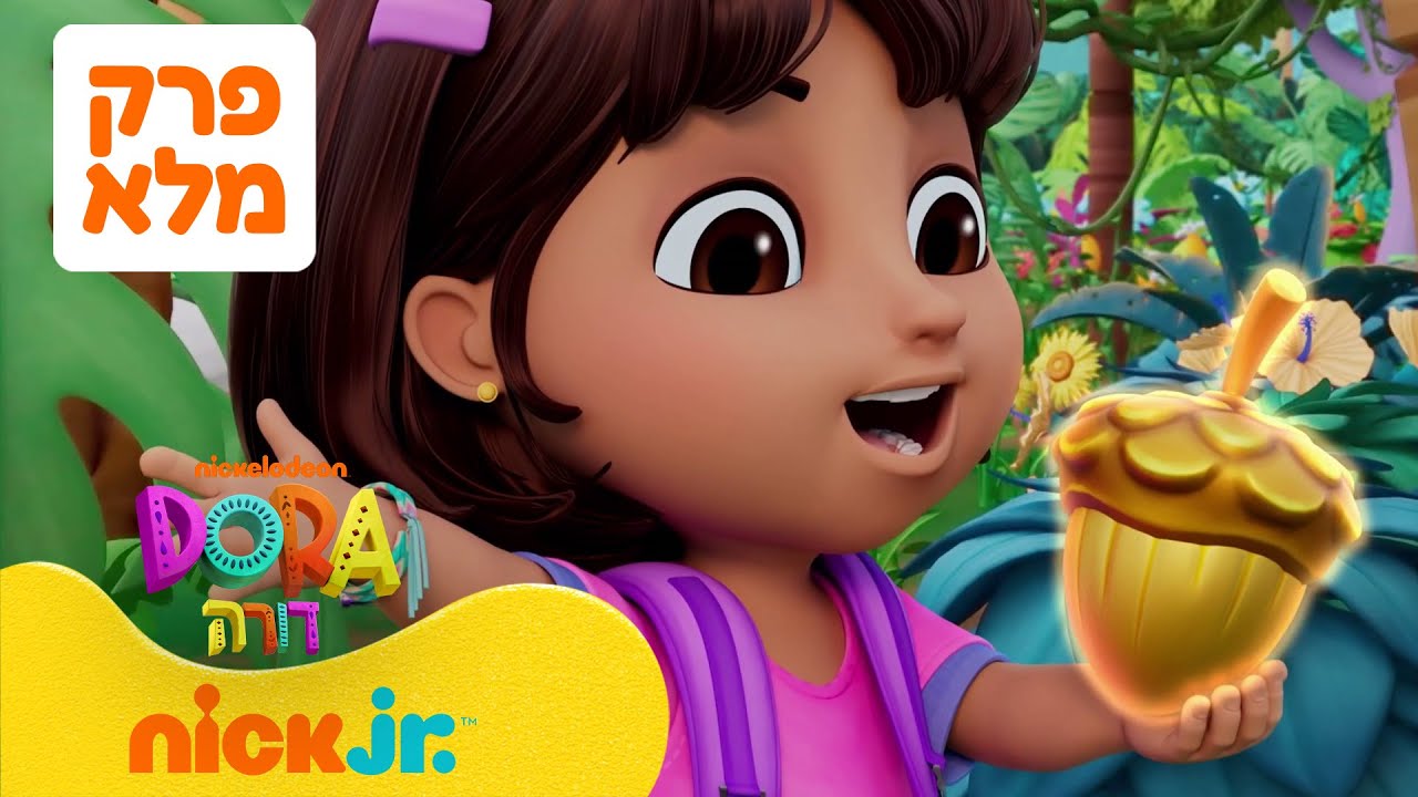 דורה 🐒 סדרה חדשה | פרק מלא - אגוז הקסם | ניק ג'וניור