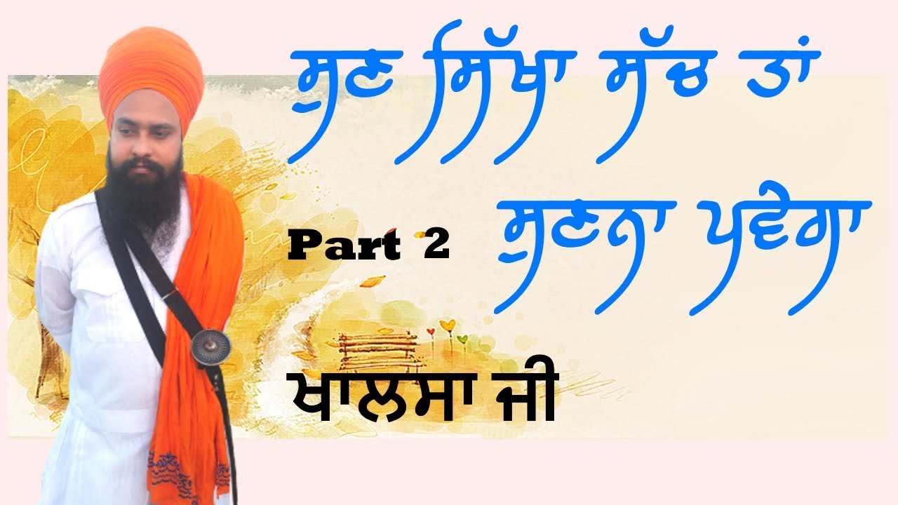 Part 2 ਸੁਣ ਸਿੱਖਾ ਸੱਚ ਤਾਂ ਸੁਣਨਾ ਪਵੇਗਾ. By Khalsa ji.