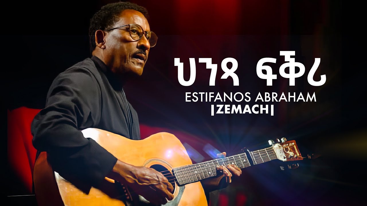 Estifanos Abraham Zemach – Hintsa Fqri | Official Audio with Lyrics- ህንጻ ፍቅሪ- Zemach