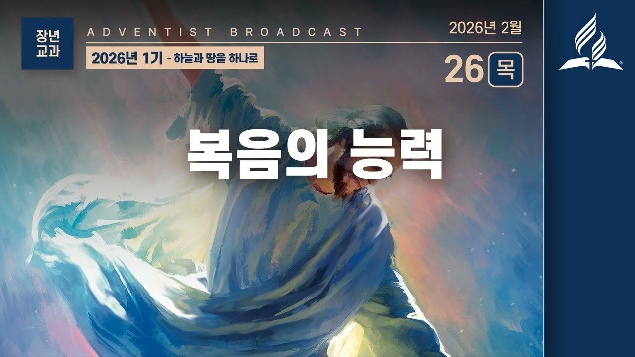[2월 26일 목요일 장년 교과] 복음의 능력