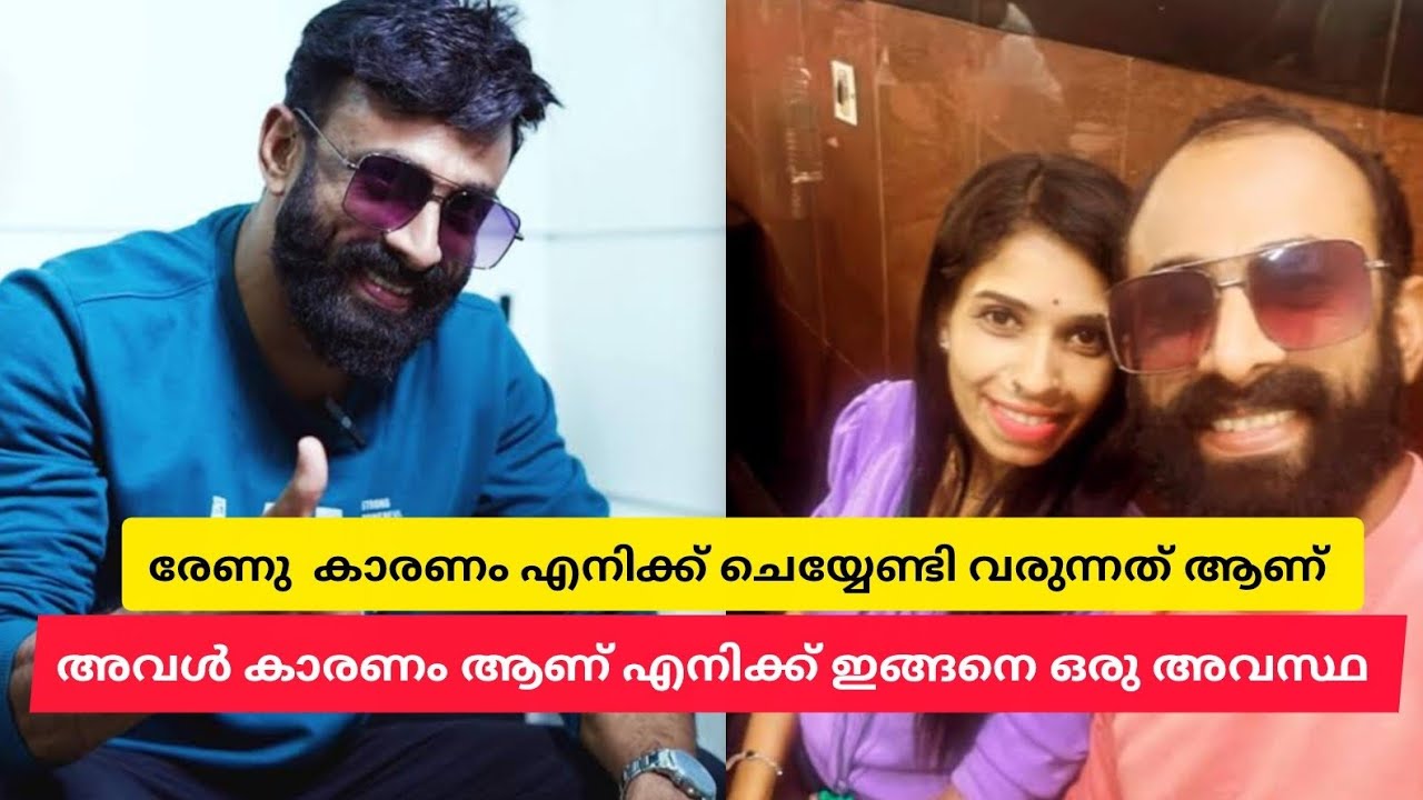 രേണു കാരണം ഭാര്യ പിണങ്ങി പോയി. അവള് മീഡിയക്കാരെ കൊണ്ട് വന്ന എന്റെ ജീവിതം നശിപ്പിച്ചു 