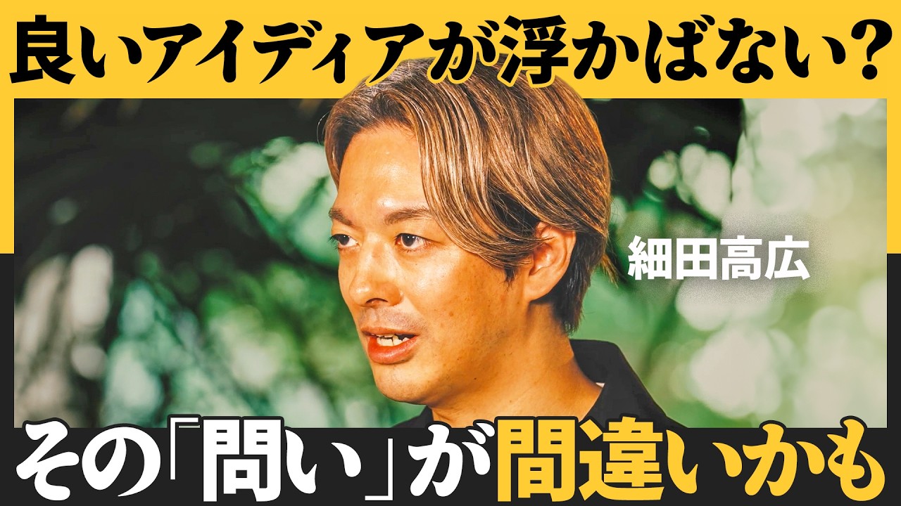 思考を解放する「問いのズラし方」／「ネガ→ポジ」への変換で新たな価値を生み出せ／誰もがクリエイティブになれる秘訣とは？（講師：細田高広）NewSchool Movie