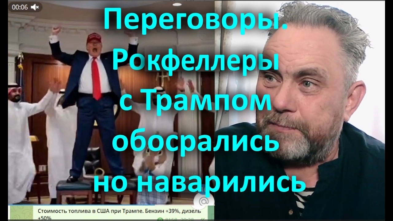 Переговоры  Рокфеллеры с Трампом обосрались но наварились