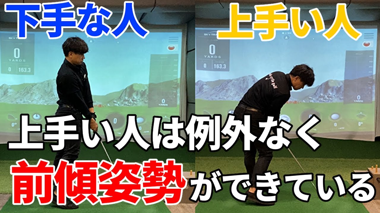 ゴルフスイングで最重要なのは前傾姿勢！上手い人の共通点☆安田流ゴルフレッスン!!