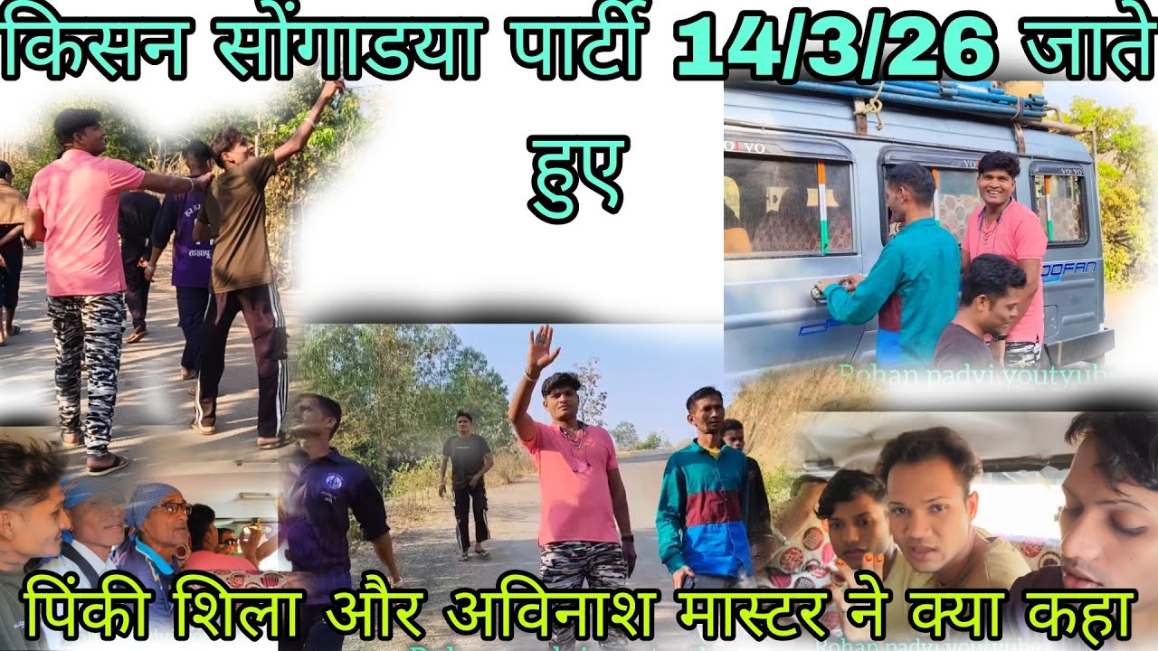 किसन सोंगाडया पार्टी 14/3/26 कातरी प्रोग्राम में जाते हुए 