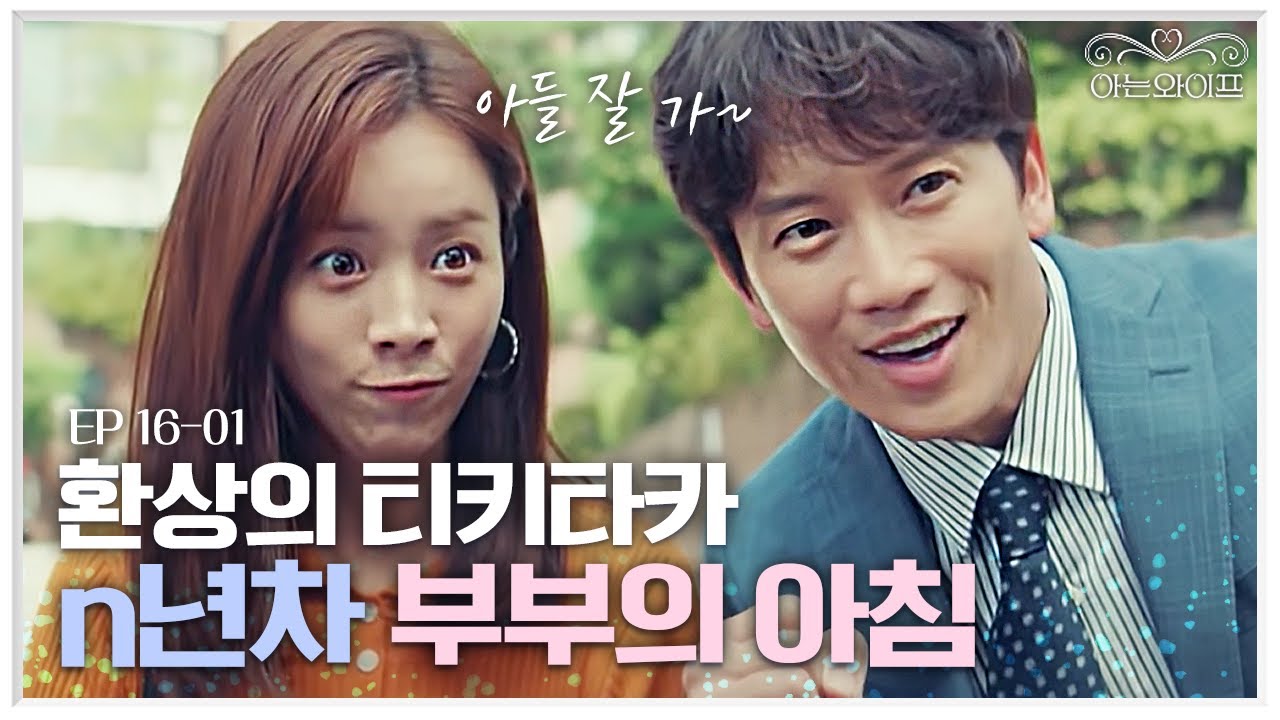 EP16-01 다시 결혼해도 피할 수 없는 부모들의 아침 전쟁🔥 손 발 척척 맞는 지성X한지민 케미  | 아는와이프