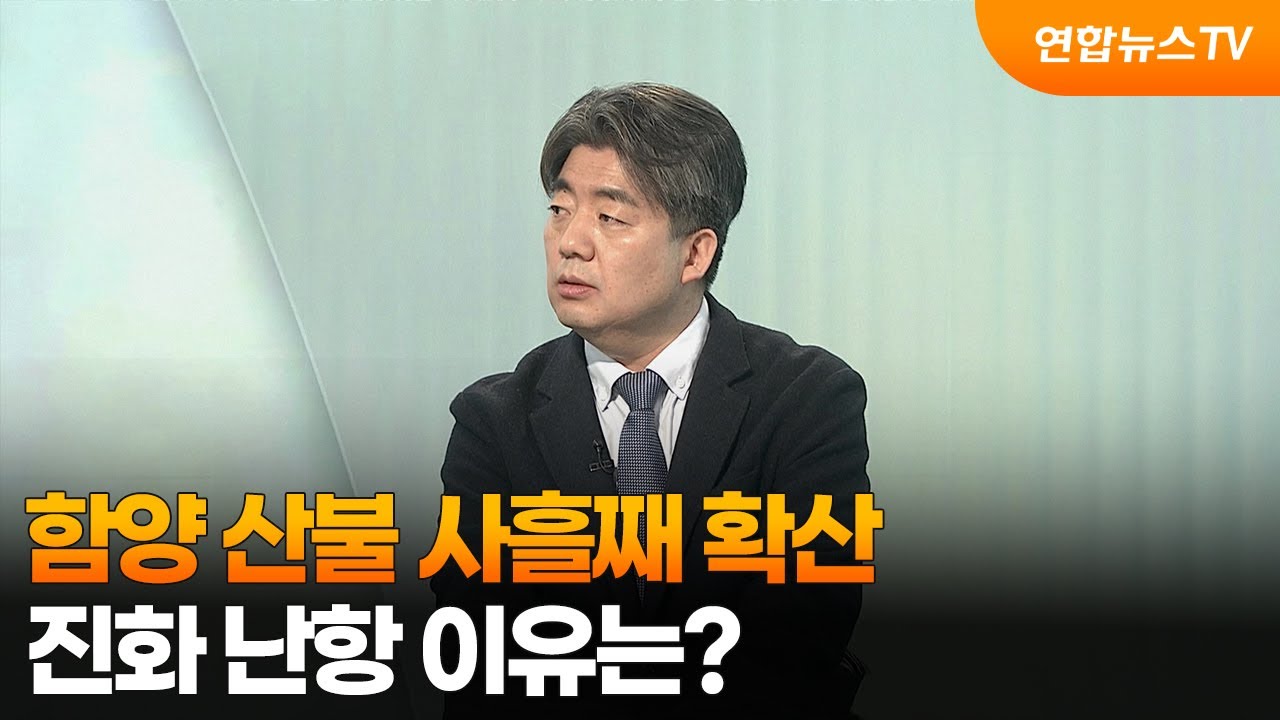 [뉴스초점] 함양 산불 사흘째 확산…진화 난항 이유는? / 연합뉴스TV (YonhapnewsTV)