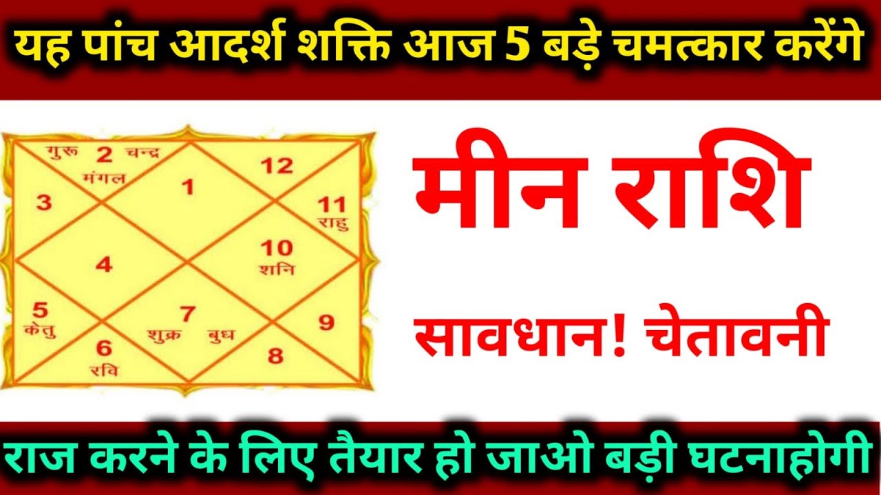 मीन राशिफल।। 4 फरवरी 2026। ये पाँच अदृश्य शक्ति आज ! 5 बड़े सपने सच कर देंगे। देखो अभी 