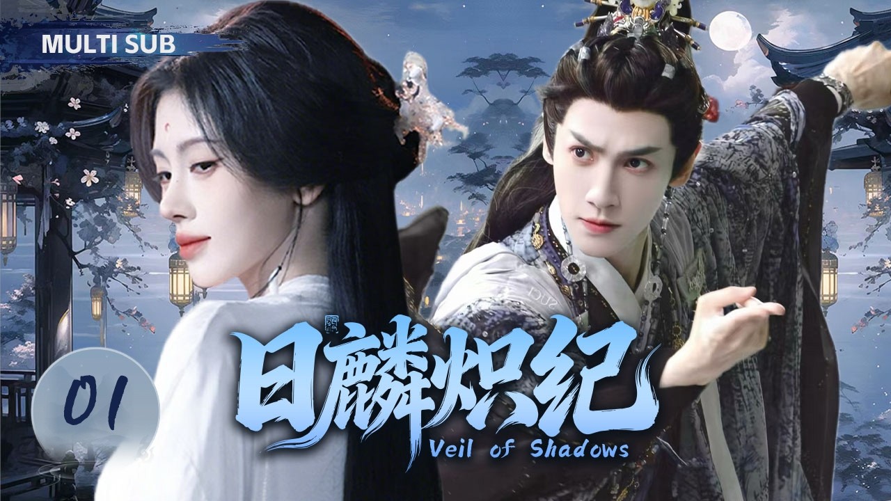 2026 最新古装剧【日麟炽纪 Veil of Shadows】▶EP 01 💋从被背叛弃世的白发妖女，逆袭成权倾天下的女王。手撕渣男，霸气复仇，全程高能燃炸！💐#罗云熙#鞠婧祎#drama