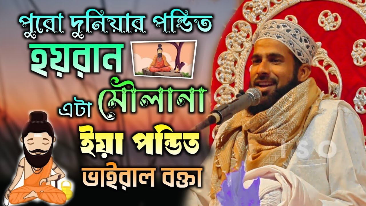 “পণ্ডিতরা হতবাক! এমন বক্তা আগে দেখেননি | ভাইরাল ভিডিও” আমিনপুর 