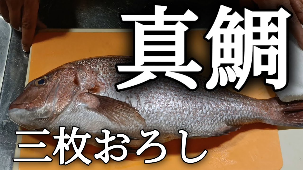 真鯛の三枚おろし