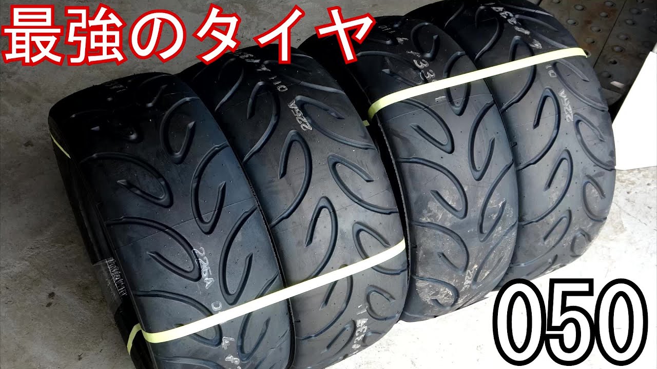 最強のタイヤ　050