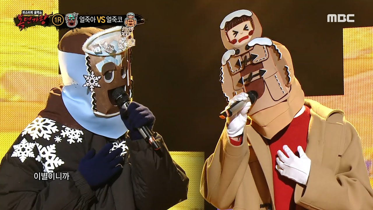[복면가왕] '얼죽아' VS '얼죽코'의 1라운드 무대 - 인형, MBC 220227 방송