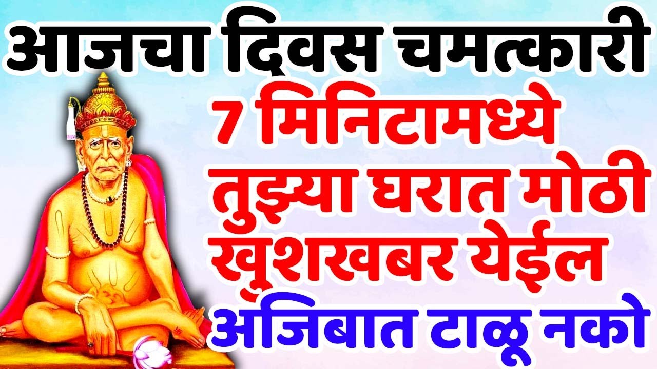 #7 मिनिटामध्ये तुझ्या घरात मोठी खुशखबर येईल 🌸श्री स्वामी समर्थ🌸