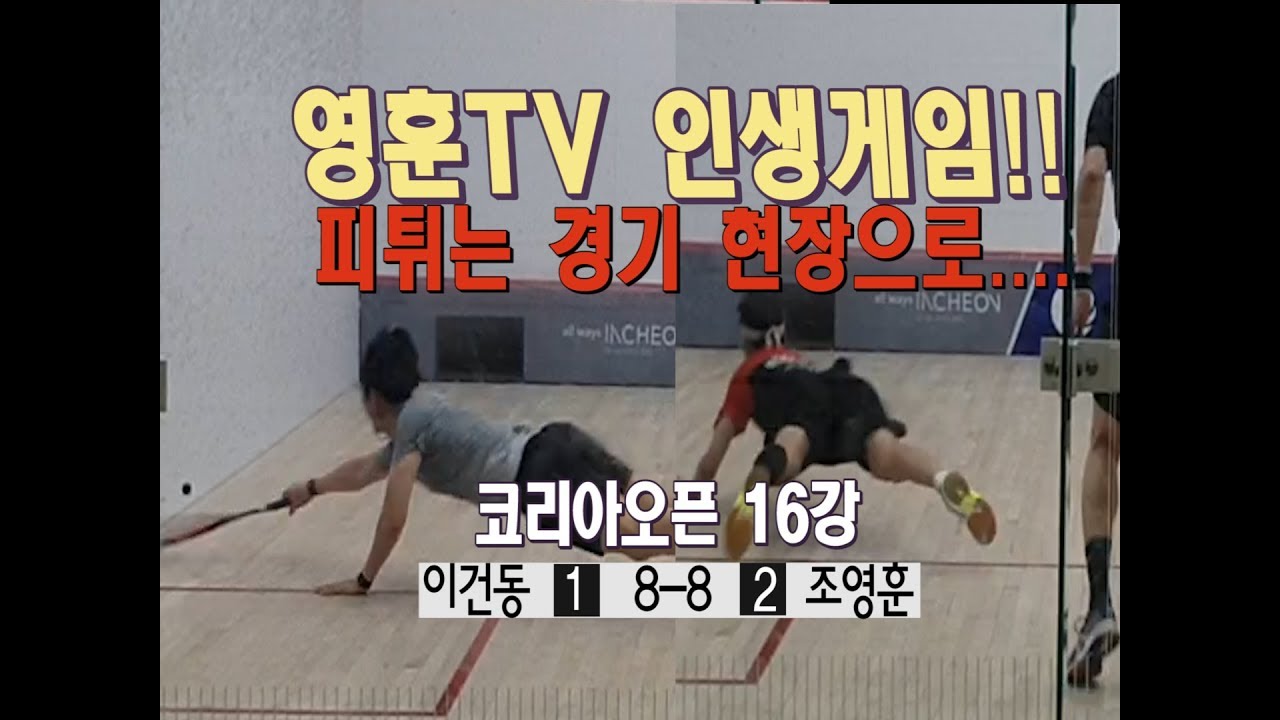 [영훈TV] 어릴적 롤모델이였던 이건동선수와의  하이라이트 경기 영상!! (스쿼시 코리아오픈16강)