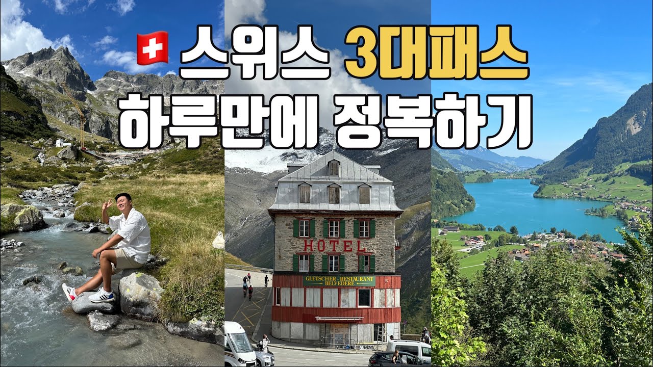 🇨🇭스위스 3대 드라이빙 패스_수스텐, 푸르카, 그림젤 패스 당일여행_Europe. 27