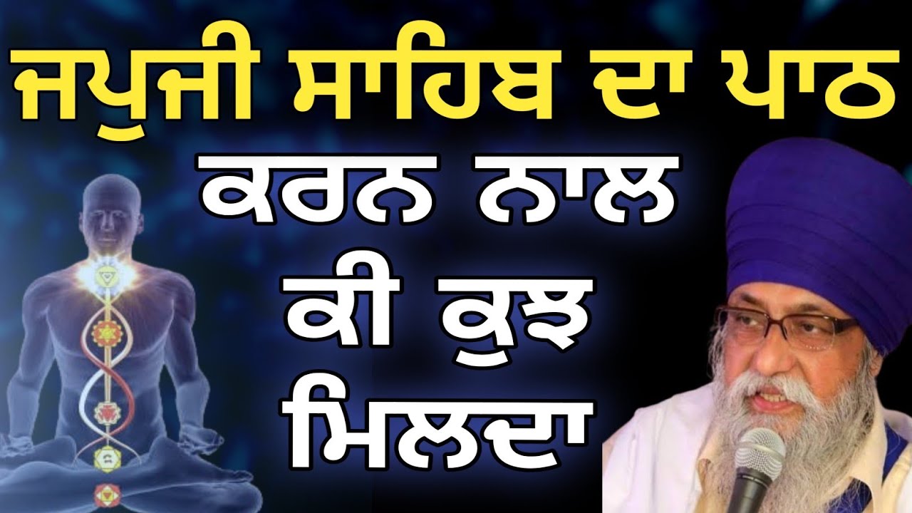 Japji sahib da path karan da fal Giani thakur singh patiale wale 