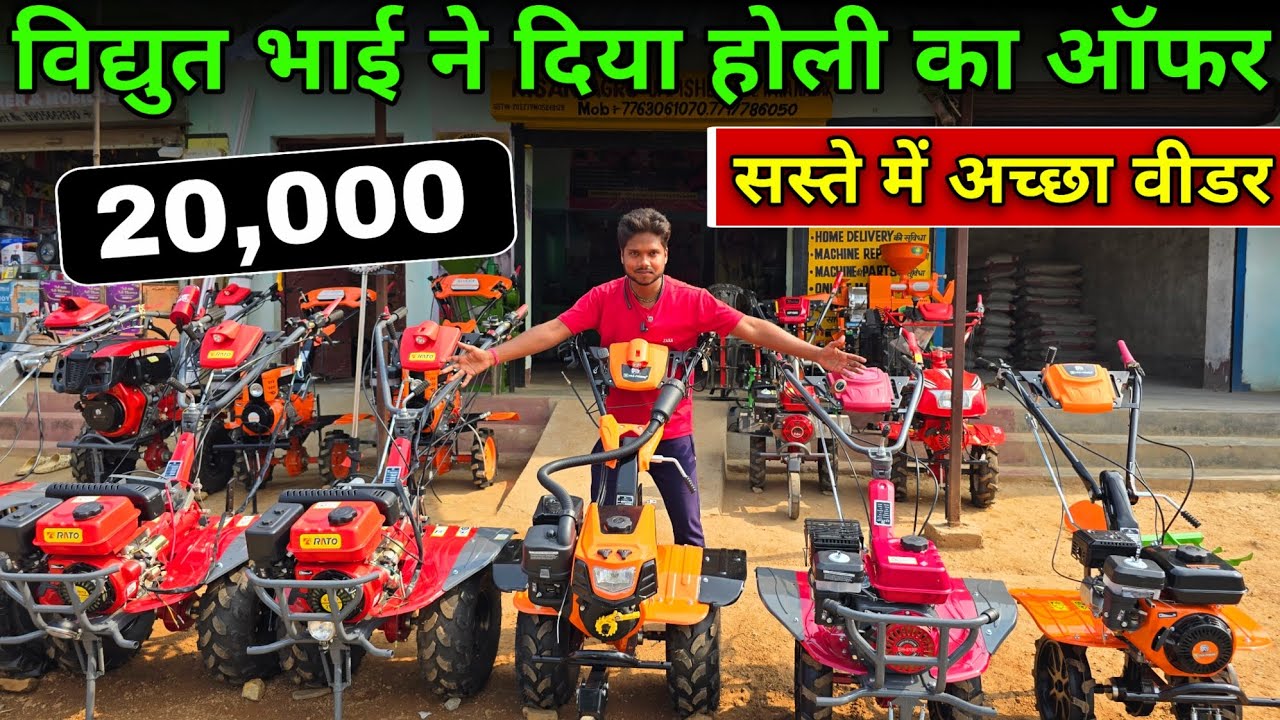 विद्युत भाई ने दिया होली जबरदस्त ऑफर। सस्ते दामों में बेहतरीन पावर वीडर। Kisan Agro JAMSHEDPUR