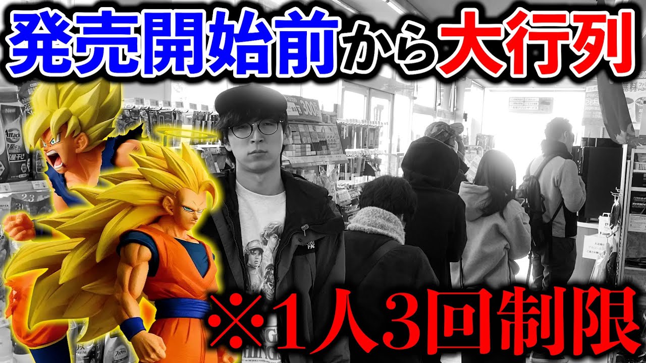 【ラストチャンス】一番くじドラゴンボール！発売が遅れてるコンビニに行ったらとんでもない行列でした。
