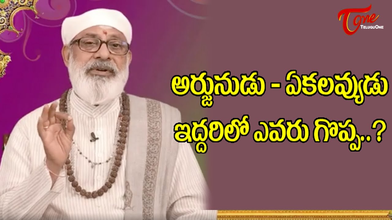 అర్జునుడు - ఏకలవ్యుడు ఇద్దరిలో ఎవరు గొప్ప..? | Danturi Pandarinath | BhakthiOne