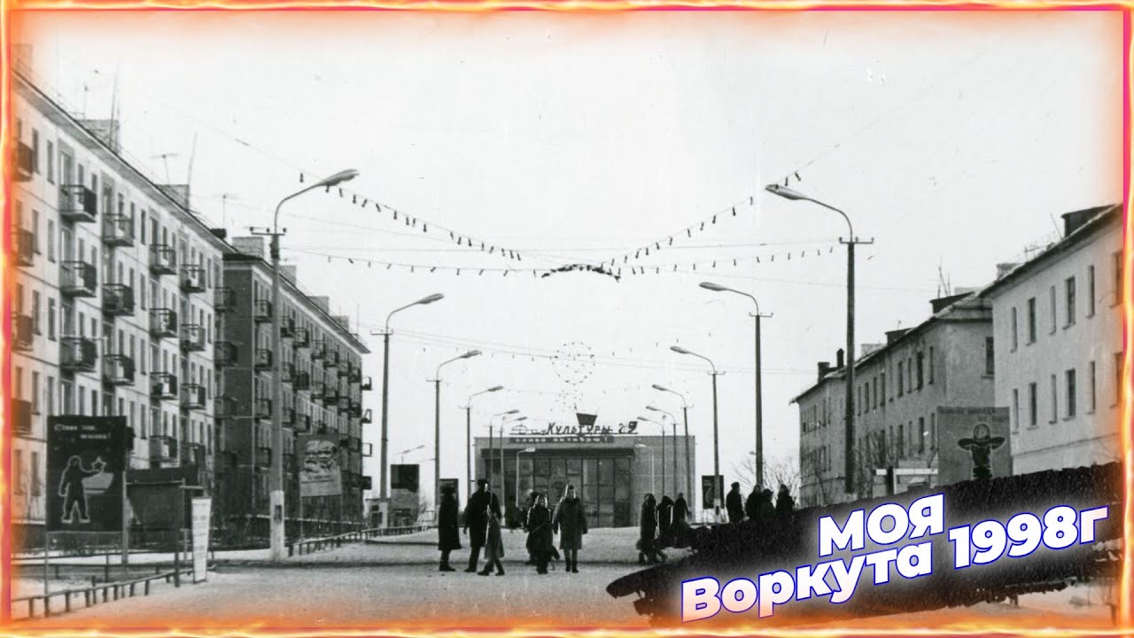 Воркута |  МОЯ ВОРКУТА НАЗАД В ПРОШЛОЕ | 1998г