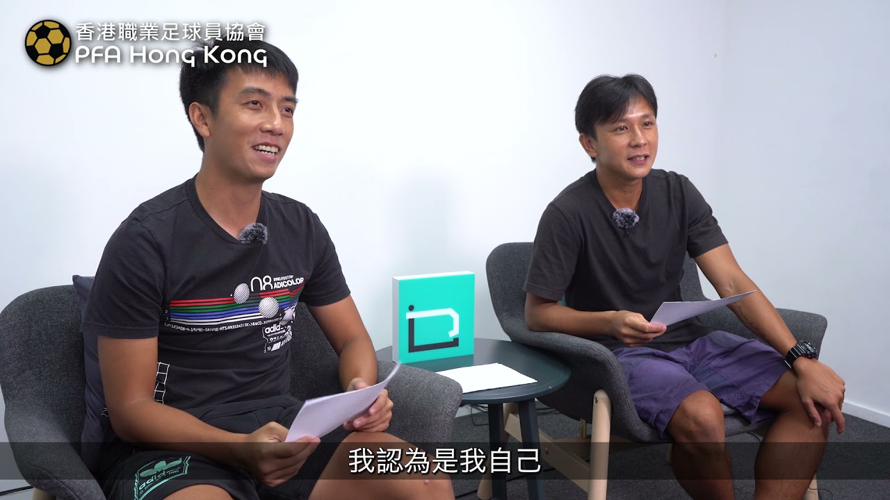 【快問快答】EP2 港超孖寶盧均宜、林嘉緯：給下一代的建議