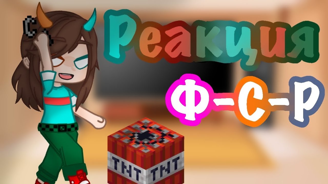 Реакция Фласка на ТТ Gacha Club Ф-С-Р