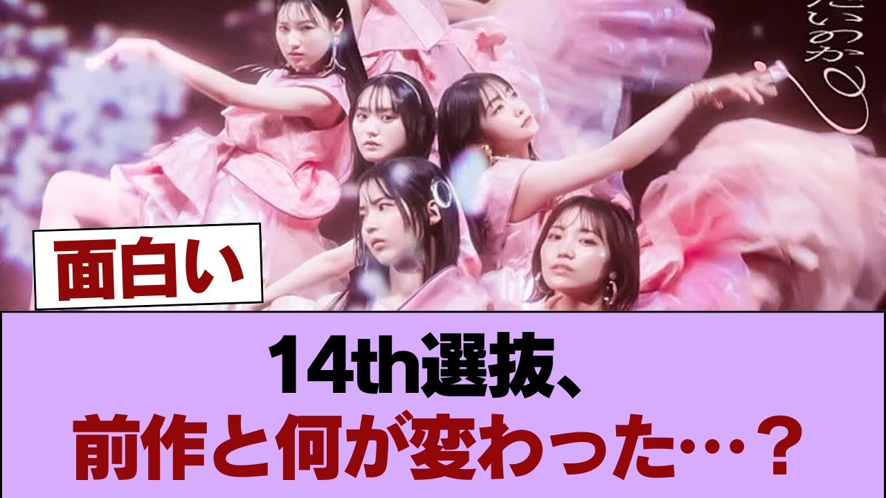 【櫻坂46】14thシングル選抜、前作からの変化がこちら...【The growing up train】 #櫻坂46 #櫻坂46の家