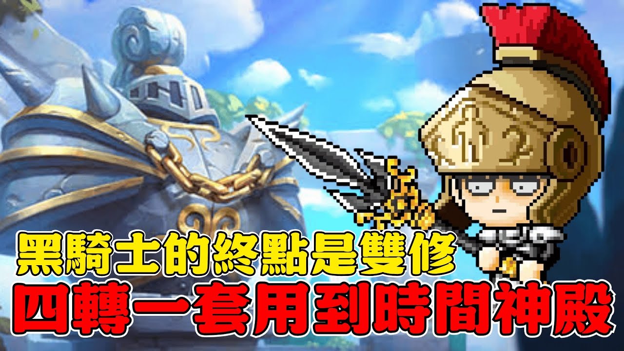 【楓之谷Artale】四轉前先洗點！三轉無雙連擊如何取捨？黑騎士配點分享，雙修備戰時間神殿！#世界樹計畫 