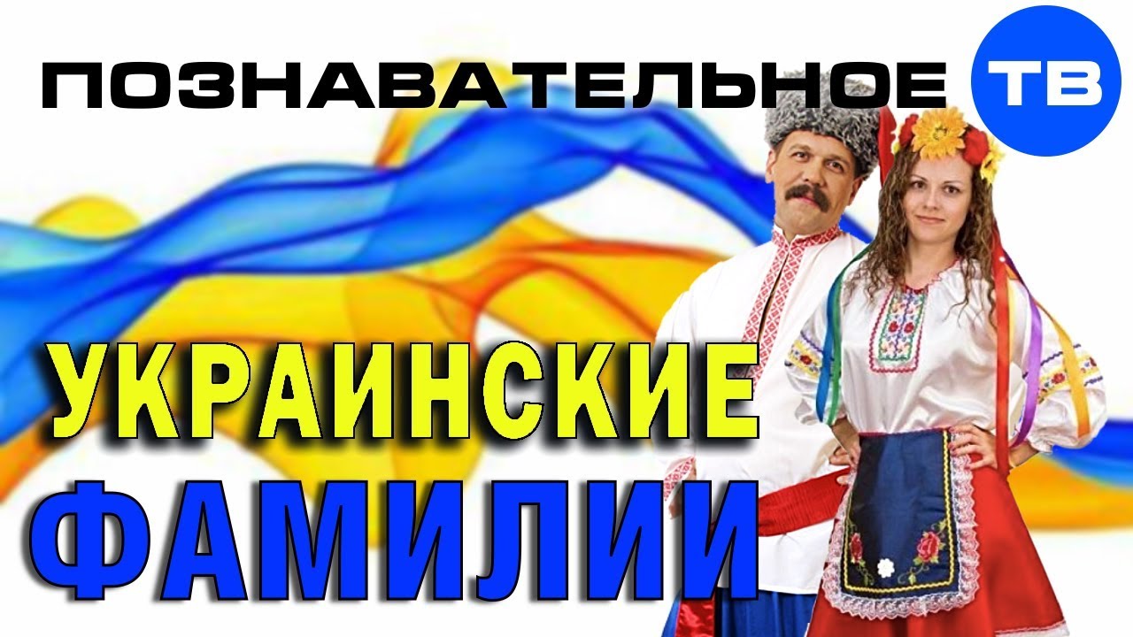 Как сделали украинские фамилии (Познавательное ТВ, Артём Войтенков)