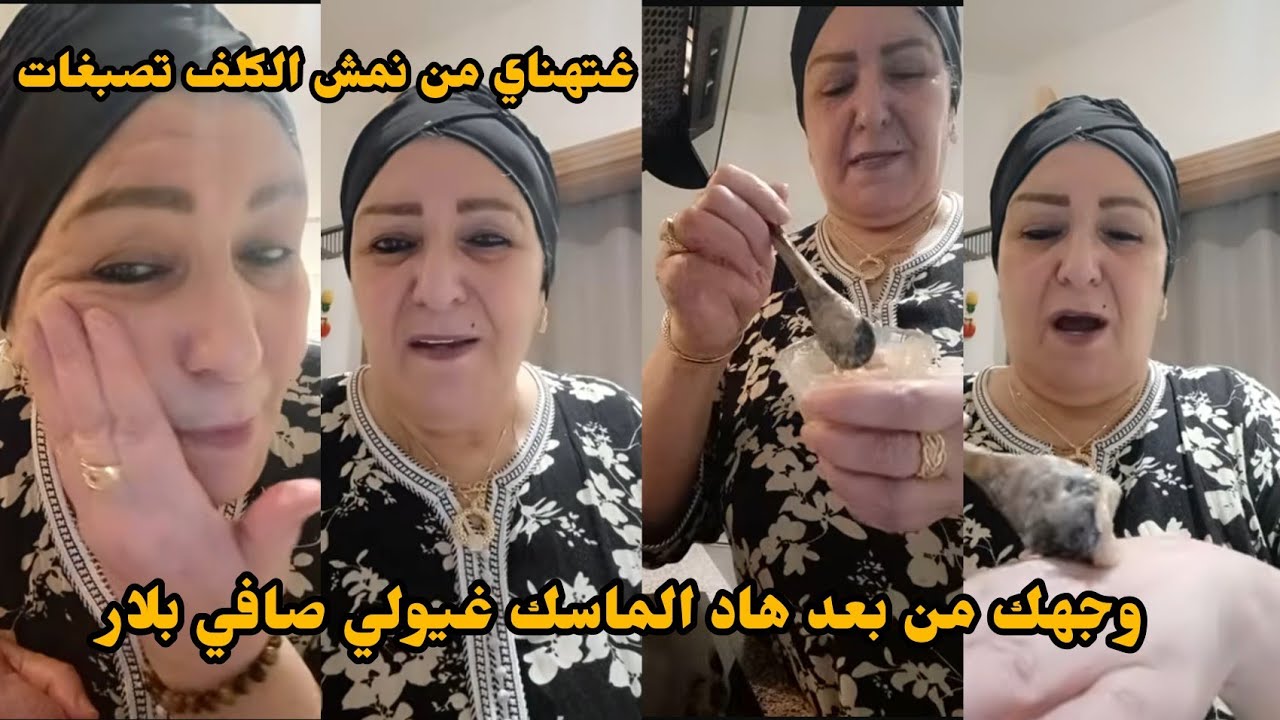 جربت هاد الماسك على وجهي وتهنيت من نمش الكلف وحتي تصبغات جربيه غيوحد ليك للون البشرة ويخليه صافي 
