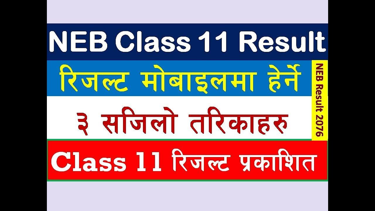 How To Check NEB Class 11 Result हेर्ने सजिलो तरिका | 3 Easy ways to check class 11 result 2076