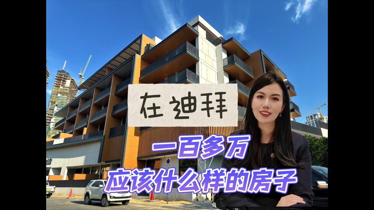 在迪拜，一百多万要买什么样的房子？