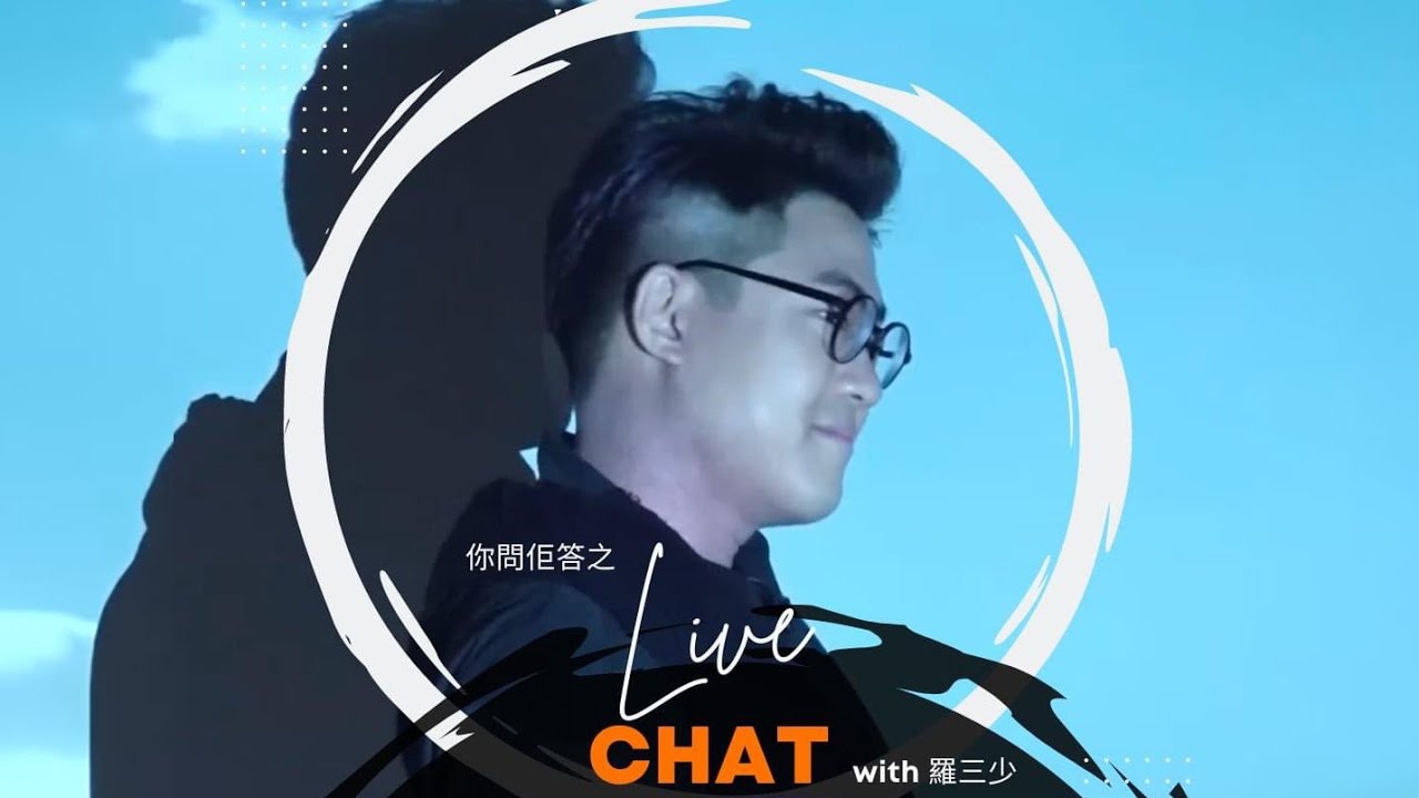 你問佢答之 Live Chat with 羅啟豪 Part 2 12/6/2023
