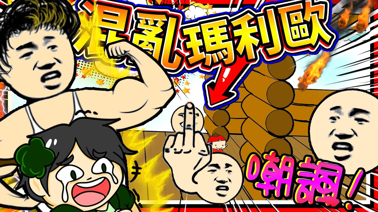 敵人開外掛比國際手勢罵人!? 混亂屁孩版超難瑪利歐!! ➤ 歡樂遊戲 ❥ Mess Adventures 麥斯歷險記