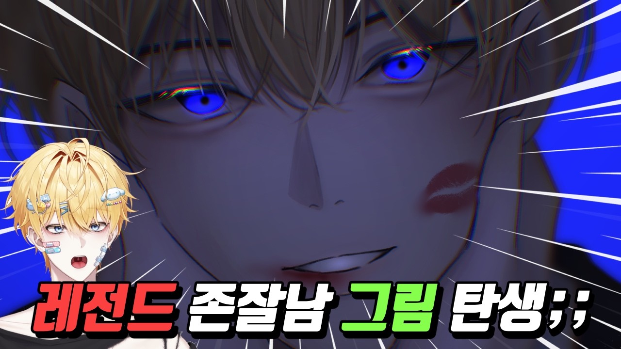 남자 버튜버가 그린 레전드 존잘남 그림🔥