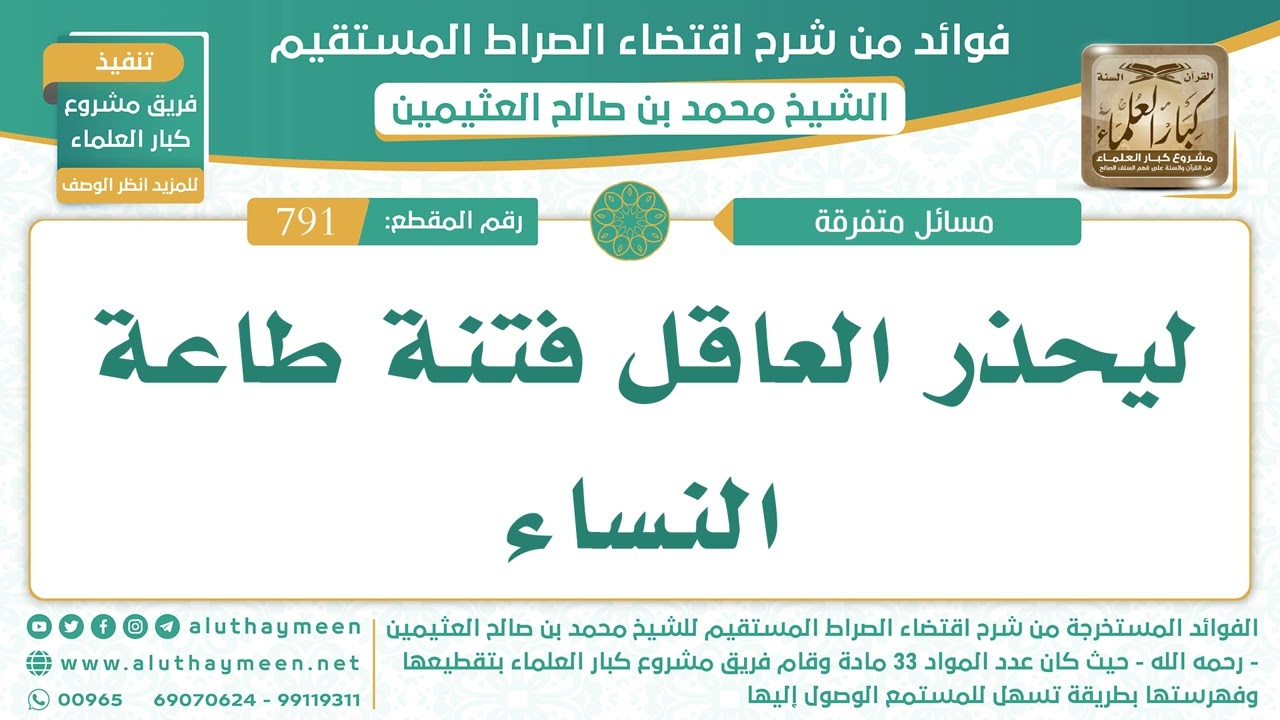 791- ليحذر العاقل فتنة طاعة النساء - اقتضاء الصراط المستقيم - الشيخ ابن عثيمين