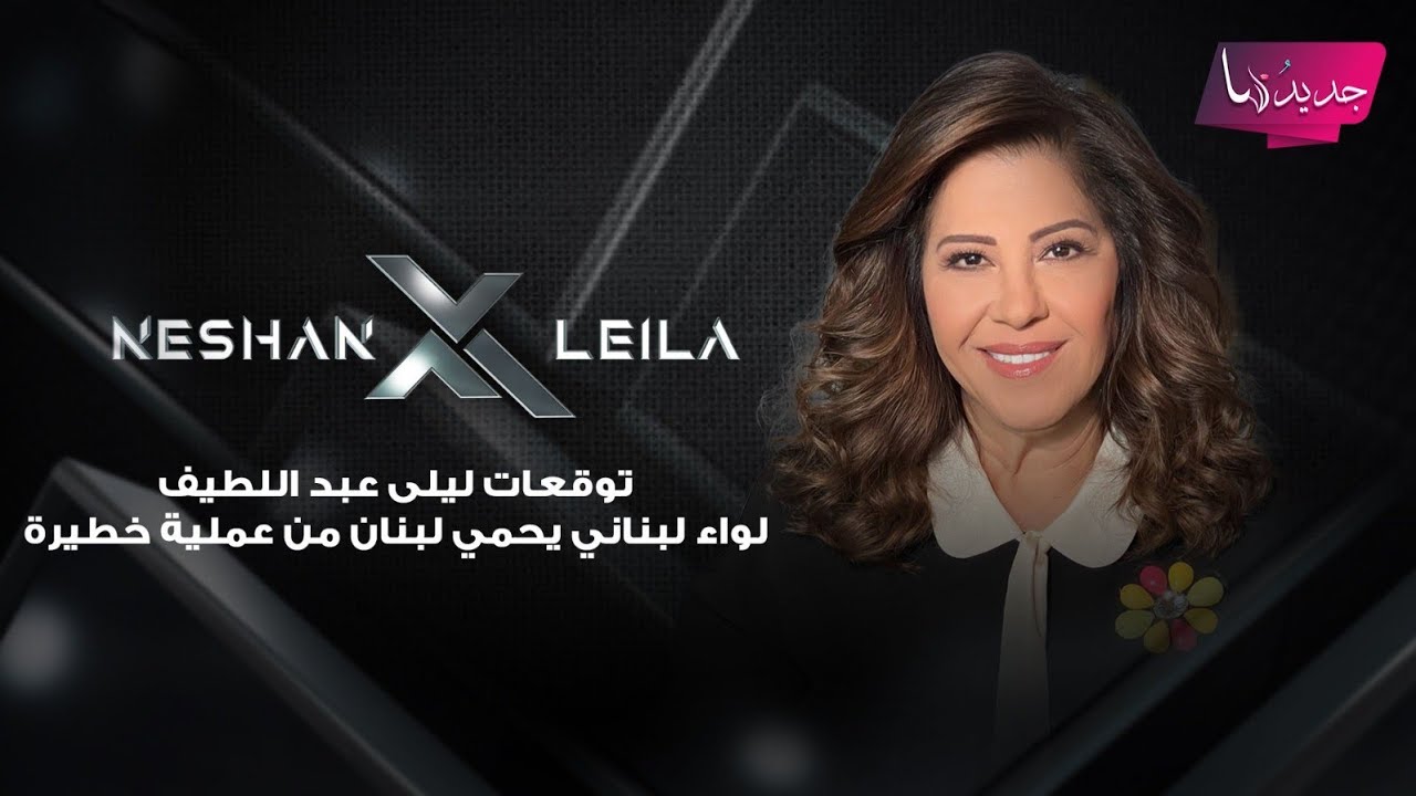 توقعات ليلى عبد اللطيف: لواء لبناني يحمي لبنان من عملية خطيرة… والواتساب سيتوقف في لبنان لهذا السبب