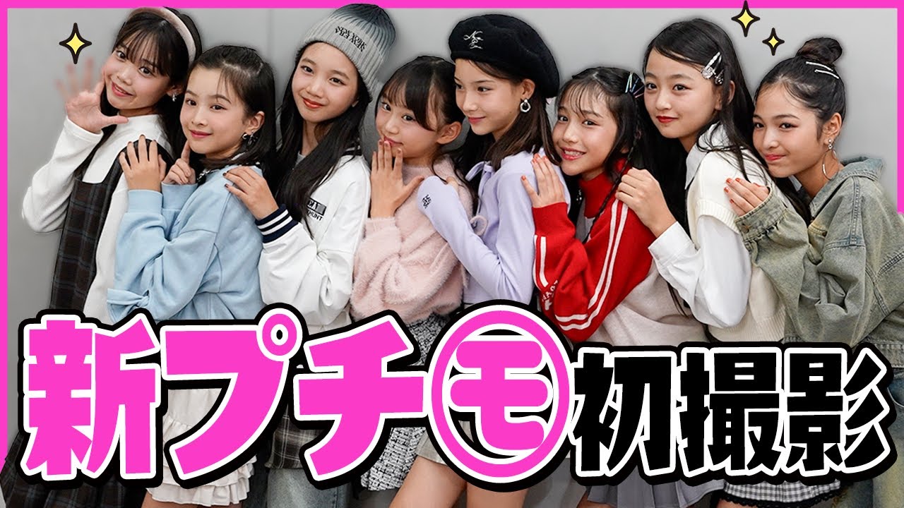 新プチモ初撮影の裏側に密着しました🎥【オフショット】