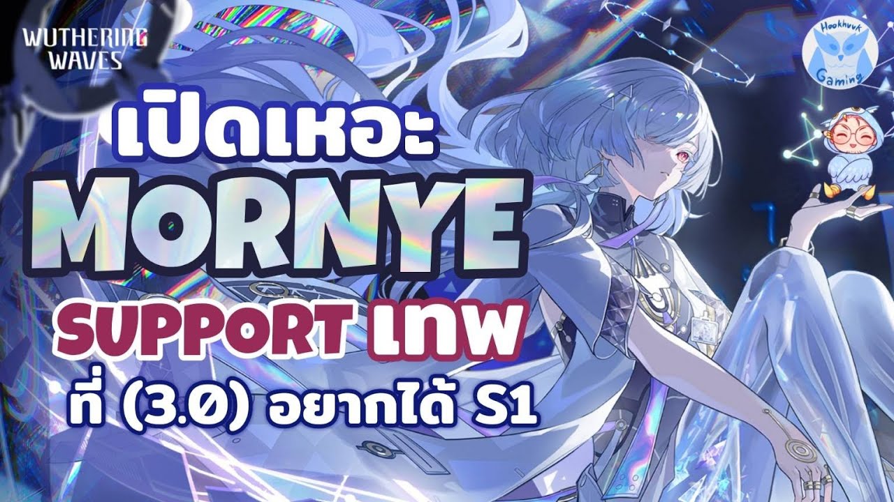 เปิดเหอะ Mornye อยากสบายต้อง S1 แต่จริงๆก็เก่งแล้วแหละ l Wuthering Waves