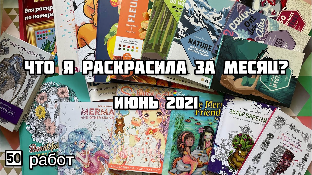 Что я раскрасила за месяц? Июнь 2021