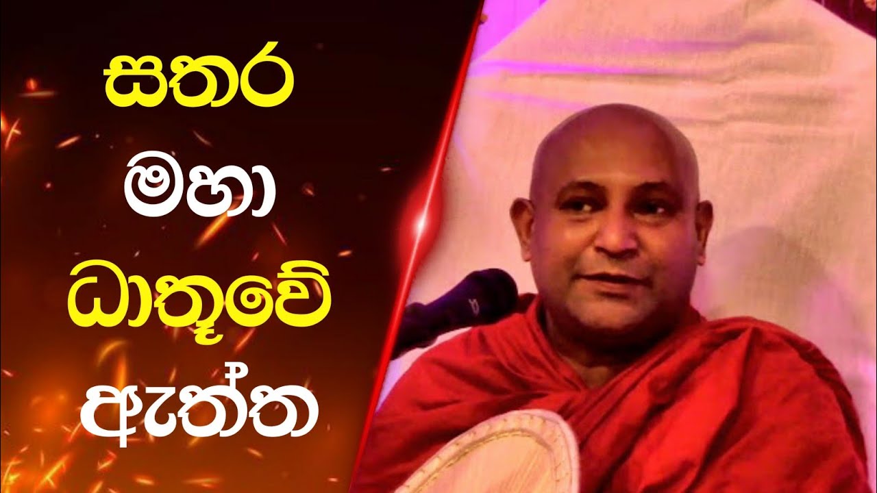 සසරින් මිදෙන බුදු බණ පදයක් අහමු. Ven. Mankadawala Sudassana thero 