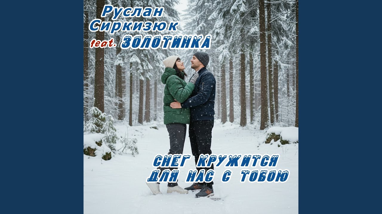 Снег кружится для нас с тобою