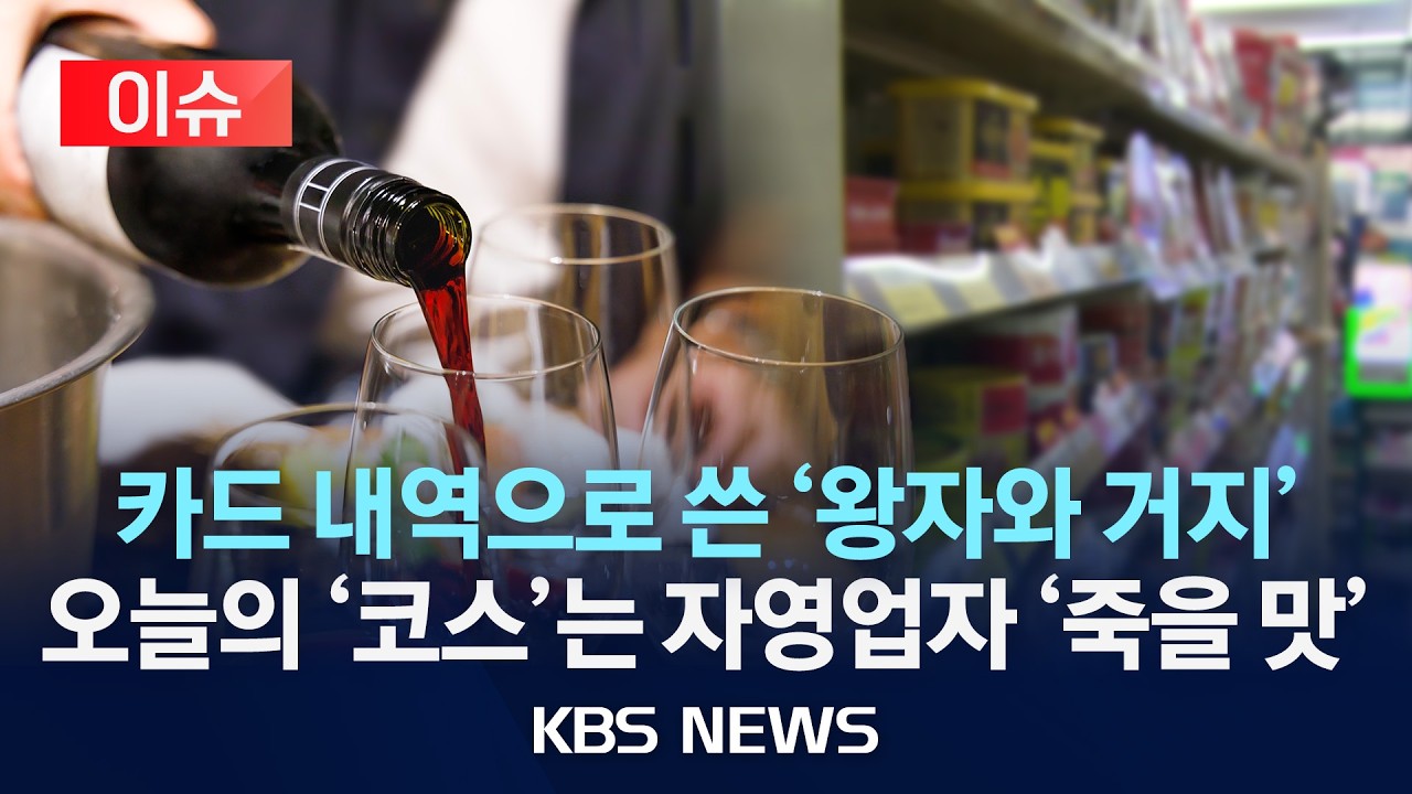 [이슈] 3천 원 도시락 vs 30만 원 미식... '중간' 사라진 서바이벌 다이닝/2026년 2월 12일(목)/KBS