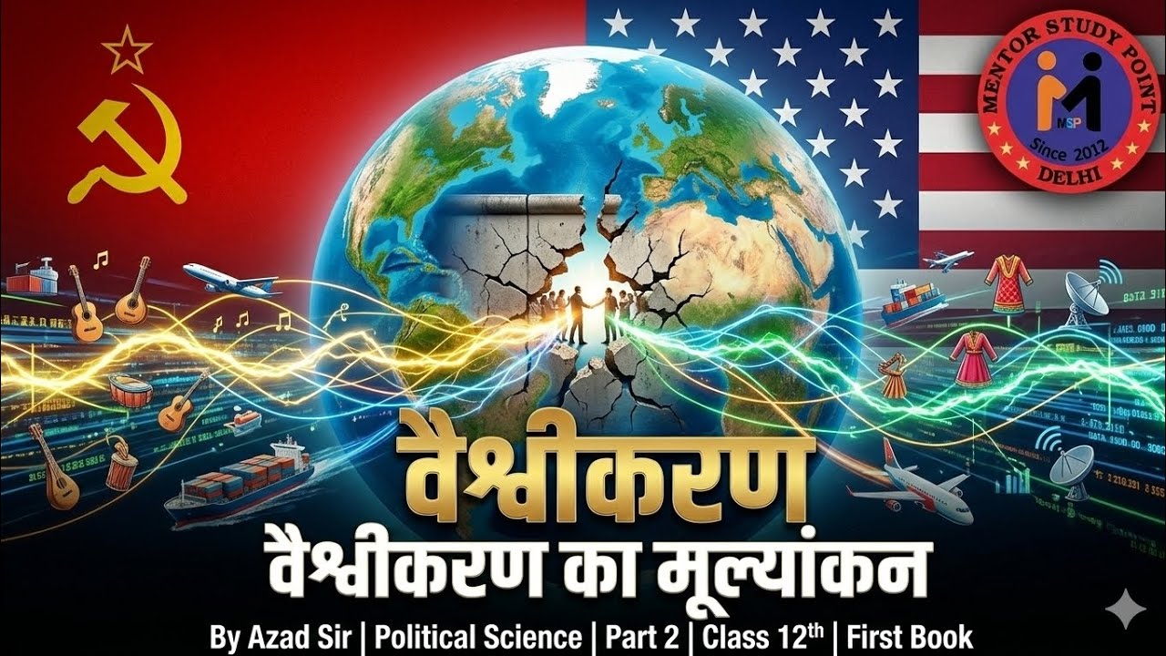 वैश्वीकरण | वैश्वीकरण का मूल्यांकन | By Azad Sir | Political Science | 12th| 2nd Book |P-1| CBSE 
