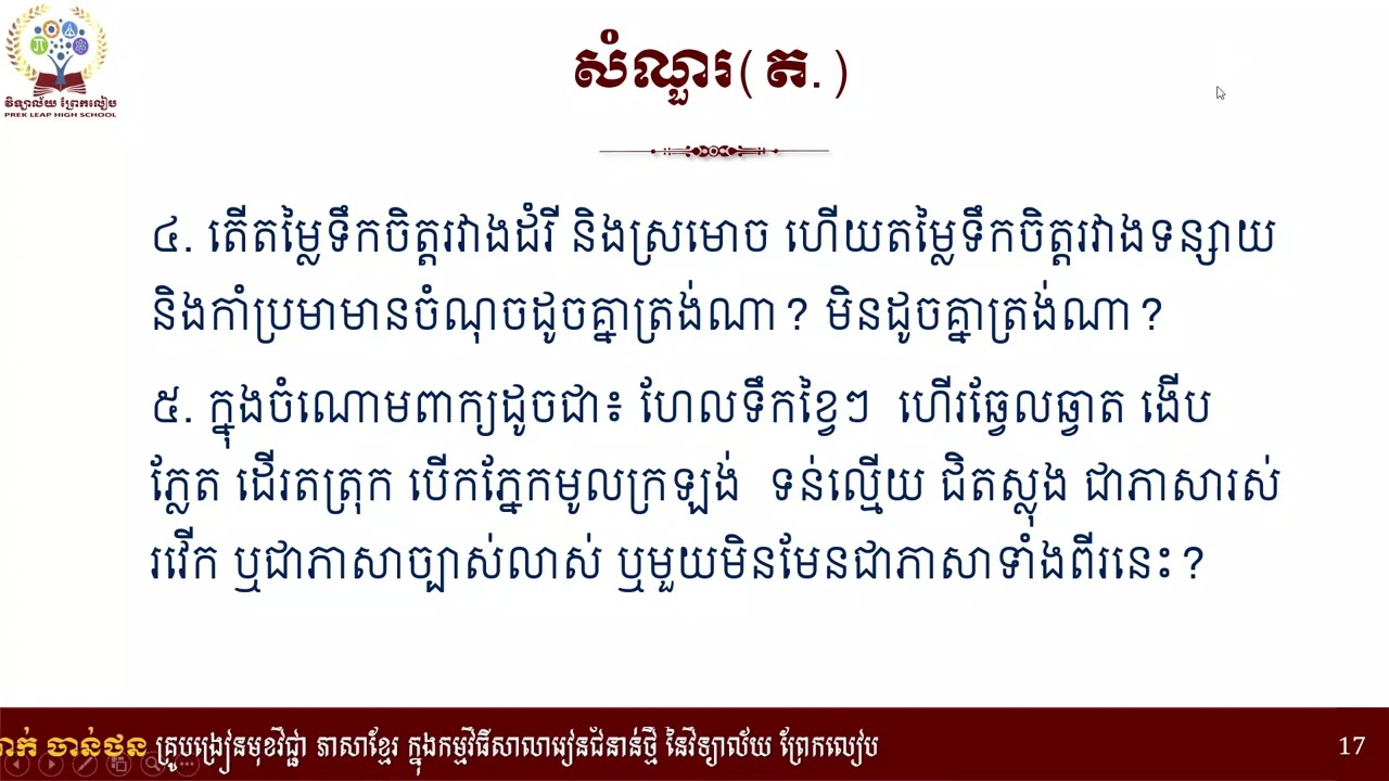 2 K8KHEEP21 ភាសាខ្មែរ៖ថ្នាក់ទី៨៖មេរៀនទី៤៖មិត្តភាព៖អំណាន៖កល្យាណមិត្ត