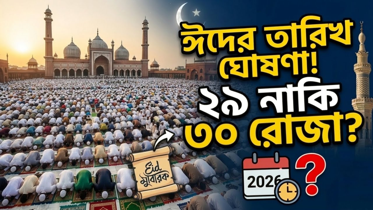 ২০২৬ সালের ঈদ কবে? ২৯ নাকি ৩০ রোজা? সৌদি আরব থেকে বড় খবর | Eid 2026 