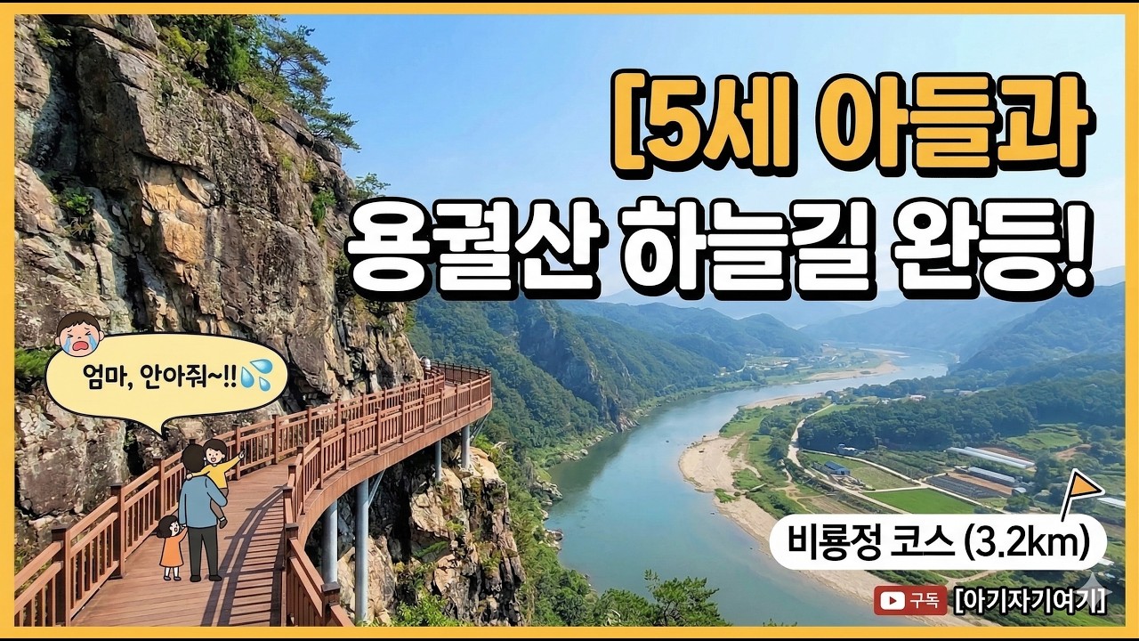 순창 가볼만한곳 추천! 섬진강 파노라마 뷰가 예술인 용궐산 비룡정 코스(5세 아들과 함께 등반!)